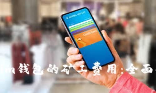 如何降低Tokenim钱包的矿工费用：全面解析与实用技巧