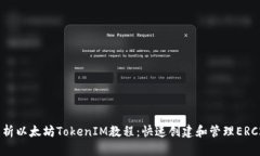 全面解析以太坊TokenIM教程：快速创建和管理ERC