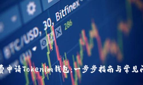 如何免费申请Tokenim钱包：一步步指南与常见问题解析