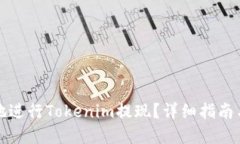优质如何安全便捷地进行Tokenim提现？详细指南与