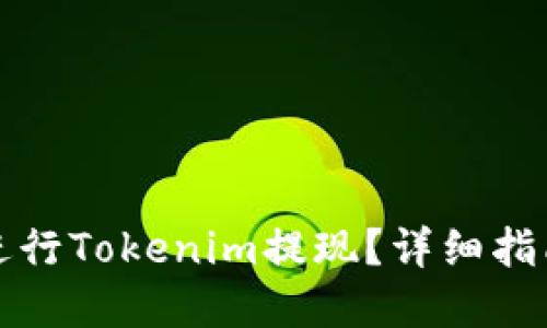 优质
如何安全便捷地进行Tokenim提现？详细指南与常见问题解答