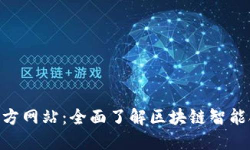 Tokenim官方网站：全面了解区块链智能合约的未来