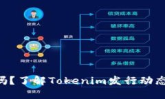 Tokenim发币了吗？了解Tokenim发行动态及潜在投资机