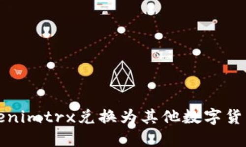 如何将Tokenimtrx兑换为其他数字货币详细指南