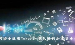 如何安全使用Tokenim钱包进行加密货币交易