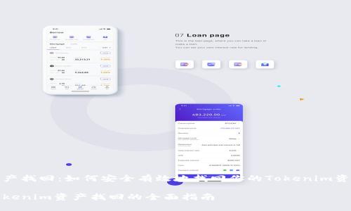 资产找回：如何安全有效地找回你的Tokenim资产

Tokenim资产找回的全面指南