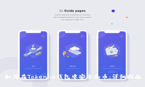 如何在Tokenim钱包中安全加币：详细指南