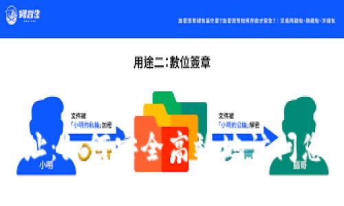 Tokenim登录网址：如何安全高效地访问您的Tokenim账户