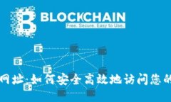 Tokenim登录网址：如何安全高效地访问您的Tokeni