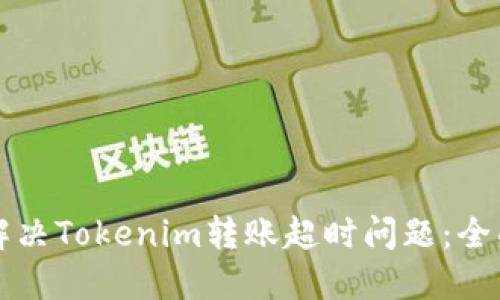 如何解决Tokenim转账超时问题：全面指南