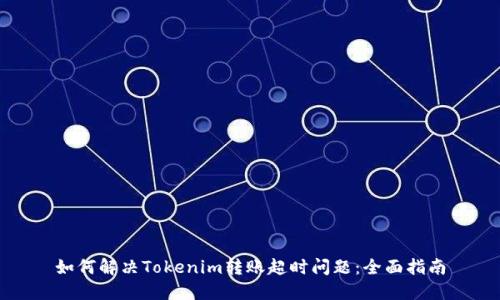 如何解决Tokenim转账超时问题：全面指南