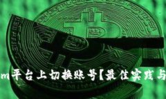 如何在Tokenim平台上切换账号？最佳实践与常见问