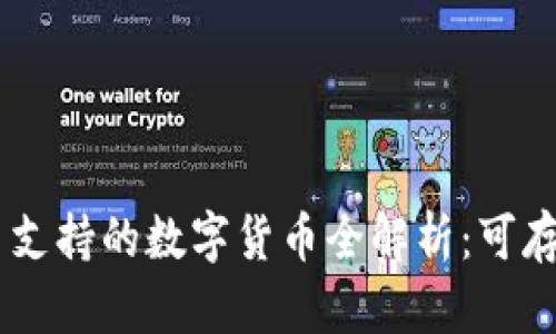 Tokenim平台支持的数字货币全解析：可存储哪些币种？