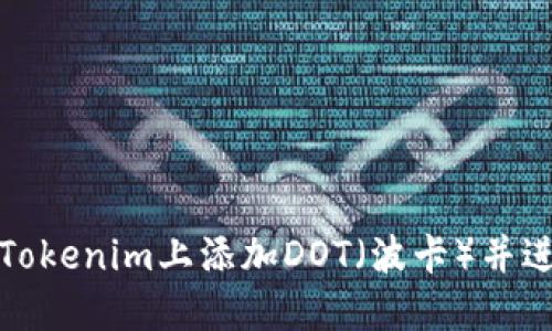 如何在Tokenim上添加DOT（波卡）并进行管理