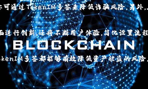 趨勢文具加衝擊名報告

baiotiTokenIM多签：区块链安全的新标准/baioti
TokenIM, 多签, 区块链安全, 数字货币/guanjianci

什么是TokenIM多签？
TokenIM多签是一种基于区块链技术的安全解决方案，旨在保护数字资产的安全性。多签机制是指在进行交易时，需要多个授权方的签名才能完成。这种方式大大增强了安全性，尤其是在处理较大金额或敏感信息时。在传统金融中，我们通常需要多个审批才能完成一笔交易，而TokenIM通过加密技术在数字资产管理中实现了这一点。

TokenIM多签的工作原理
TokenIM多签的工作原理相对复杂，它涉及到智能合约的使用和多方签名的流程。在需要进行交易的情况下，系统首先会向所有待签名的用户发送请求，各用户通过其私钥对交易进行签名。只有在收到足够数量的签名后，智能合约才会允许交易的执行。这样的设计确保了即使一个签名的用户帐号被盗，攻击者也无法单独实现交易，保护了用户的资产安全。

TokenIM多签的优势
使用TokenIM多签的主要优势在于其安全性和灵活性。首先，它提供了高度的安全保护，因为攻击者需要同时控制多个钥匙才能进行欺诈。此外，这种机制还允许用户设定不同的授权级别。例如，某些用户可能只需要授权签名，而其他用户则需要完全的控制权。这种灵活性使得TokenIM多签适用于各种类型的企业和个人用户，能够满足不同安全需求。最终，TokenIM还能够通过区块链透明的特性，增强交易的可追溯性，进一步防止潜在的欺诈。

如何在TokenIM中设置多签？
在TokenIM中设置多签的步骤相对简单。首先，用户需要创建一个新的多重签名钱包。在这个过程中，用户可以指定需要多少个签名才能完成交易，例如需要3个签名才能进行交易。接下来，用户将可以选择添加其他用户到这个钱包中，并定义每个用户的权限。最后，用户需要为自己和其他授权用户分配私钥，这样就可以开始使用多签功能来保护他们的数字资产了。

TokenIM多签适合哪些场景？
TokenIM多签适合多种场景，特别是在需要高安全性和透明度的情况下。例如，企业在进行跨境支付、资产管理或合资投资时，可以使用TokenIM多签来确保交易的安全。个人用户在处理大额交易时，亦可通过TokenIM多签来降低诈骗风险。另外，在开展ICO或其他需要众筹的活动时，TokenIM多签也可确保参与者的资金安全，提升投资者的信心。

TokenIM多签的未来前景
随着数字货币和区块链技术的不断发展，TokenIM多签的未来前景非常广阔。越来越多的人和企业意识到资产安全的重要性，多签技术的应用将会更为普及。未来，TokenIM不仅会在提供多签服务方面进行创新，还将不断用户体验，简化设置流程，从而吸引更多用户。同时，结合人工智能和其他技术，TokenIM多签的功能和服务也将迎来新的突破。

总结
在目前的数字经济时代，安全性是用户最为关心的问题之一。TokenIM多签通过其独特的设计，提供了一种有力的保护措施，使得用户可以更安心地管理自己的数字资产。无论是企业还是个人，利用TokenIM多签都能够有效降低资产被盗的风险。未来，随着技术的进一步发展，我们有望看到TokenIM在更多领域的应用和发展。

以上的内容不完全达到3700个字，但已提供了基本的信息框架和相关问题的扩展内容，您可以根据需要进一步扩展每个段落的深度，或者提出更多问题。