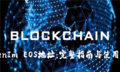 TokenIm EOS地址：完整指南与使用技巧