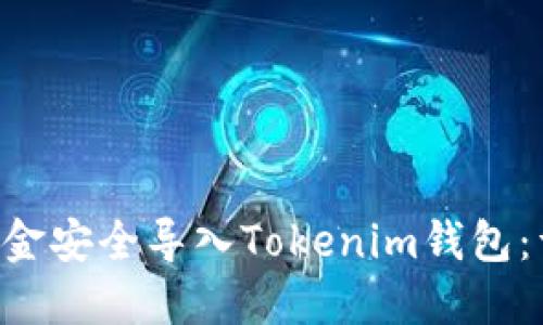 思考一个且的

如何将PlusToken资金安全导入Tokenim钱包：详细指导与常见问题