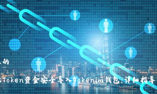 思考一个且的

如何将PlusToken资金安全导入Tokenim钱包：详细指导与常见问题