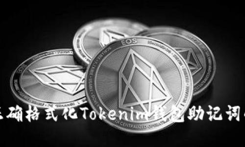 如何正确格式化Tokenim钱包助记词的空格
