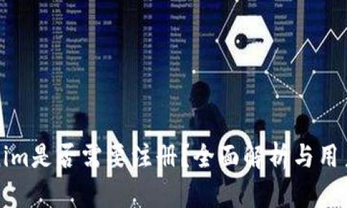 Tokenim是否需要注册？全面解析与用户指南