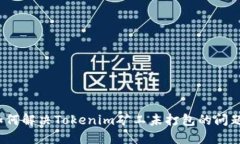 如何解决Tokenim矿工未打包的问题？