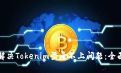 如何解决Tokenim登录不上问题：全面指南