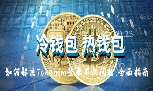 如何解决Tokenim登录不上问题：全面指南