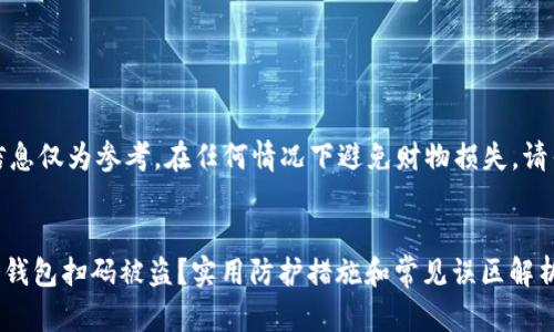 注意：提供的信息仅为参考，在任何情况下避免财物损失，请寻求专业帮助。

优质
如何避免IM冷钱包扫码被盗？实用防护措施和常见误区解析