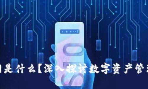 Tokenim官网是什么？深入探讨数字资产管理和交易平台