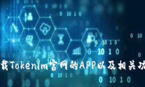 如何下载Tokenim官网的APP以及相关功能详解