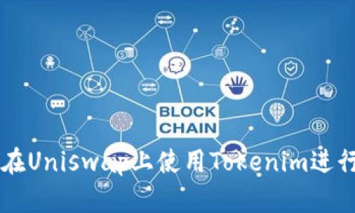 如何在Uniswap上使用Tokenim进行交易