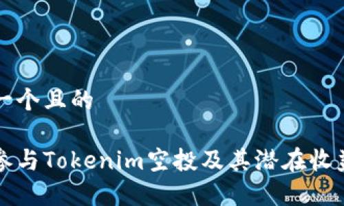 思考一个且的  

如何参与Tokenim空投及其潜在收益分析