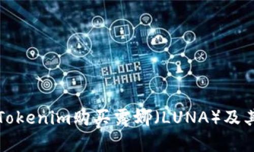 如何通过Tokenim购买露娜（LUNA）及其详细解析