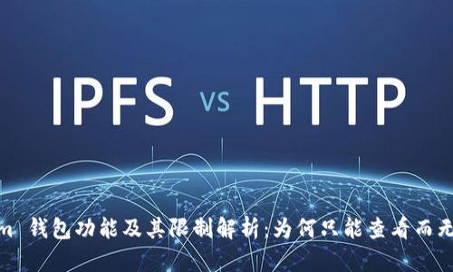 Tokenim 钱包功能及其限制解析：为何只能查看而无法转账