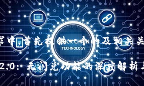 在你的要求中，首先提供一个的及相关关键词:

Tokenim 2.0: 无闪兑功能的深度解析与解决方案