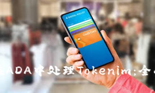 如何在ADA中处理Tokenim：全面指南