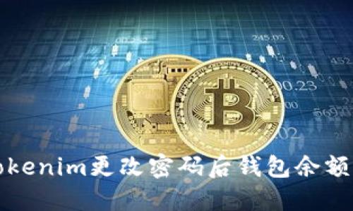 如何解决Tokenim更改密码后钱包余额清零的问题