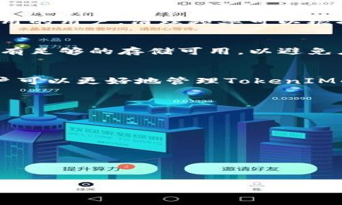   如何清除TokenIM缓存？最全面的指南 / 
 guanjianci TokenIM, 清除缓存, 聊天应用, 提升性能 /guanjianci 

什么是TokenIM？
TokenIM是一款流行的即时通讯应用程序，主要面向开发者和企业用户。它为用户提供了实时的消息传递及多种功能，如文件传输、群组聊天等。TokenIM的强大功能使得其被广泛应用于各类业务场景中，特别是在需要高效沟通的团队协作中。尽管TokenIM带来了便利，但随着使用时间的增加，用户可能会遇到一些性能问题，比如应用响应速度变慢或一些功能不能正常使用，而这些问题往往与缓存的积累有关。

为何要清除TokenIM的缓存？
缓存是存储在用户设备上的临时数据，目的在于加快数据访问速度和提升应用性能。然而，这些缓存数据如果不定期清除，就可能导致反效果。当缓存数据量过大时，可能会导致应用的响应速度变慢，甚至可能出现一些功能不正常的情况。因此，定期清除TokenIM的缓存将有助于提升应用的整体性能，确保聊天记录的流畅访问和功能的正常使用。

TokenIM清除缓存的步骤
清除TokenIM的缓存步骤因使用的设备操作系统而异，主要分为iOS和Android两大类。以下是针对这两种主流操作系统的具体步骤：

strong1. iOS设备：/strong在iOS设备上清除TokenIM缓存的步骤相对简单。首先，打开手机的“设置”应用，然后向下滚动找到“通用”选项，点击进入。接着找到“iPhone存储空间”或“存储”选项。在存储列表中找到TokenIM，点击进入，您会看到“删除应用”或“清除数据”的选项，点击后遵循提示即可。

strong2. Android设备：/strong在Android设备上，您同样需要进入手机的“设置”应用。选择“应用管理”或“应用”，在列表中找到TokenIM应用。点击进入应用信息页面后，选择“存储”，然后找到“清除缓存”按钮，点击后确认即可。

清除缓存后会发生什么？
一旦您清除了TokenIM的缓存，应用将删除存储的所有临时数据。这意味着在下次访问应用时，您可能会发现部分页面或功能加载速度较慢，因为系统需要重新下载这些数据。然而，通常情况下，清除缓存不会影响您的聊天记录或其他重要数据。使用缓存的好处是提供更快的访问速度，但一旦缓存数据过多，就会出现性能瓶颈，因此，清除缓存是一个有效的维护方法。

清理缓存的频率
关于清理TokenIM缓存的频率，建议用户根据自己的使用习惯进行定期清理。例如，如果您是一个重度用户，每天发送大量消息和接收文件，那么每月清理一次缓存是值得推荐的。而对于偶尔使用的用户，清理频率可以根据实际情况来决定。一般来说，保持一个相对干净的缓存状态，有助于保持应用的流畅运行。

清除缓存的其他建议
除了定期清理TokenIM的缓存，用户还可以采取其他方法来维护应用的流畅性。比如，定期更新应用程序至最新版本，确保所有的性能和bug修复均已应用。此外，管理您设备上的存储空间，确保有足够的存储可用，以避免应用因存储不足而影响性能。

总结
TokenIM作为一款功能强大的聊天应用，其操作的流畅性直接影响到用户的使用体验。定期清理缓存是提升应用性能的有效方式，通过掌握清除缓存的步骤、了解缓存的作用与清除的频率，用户可以更好地管理TokenIM的使用。希望本指南为您提供有价值的信息，提升您在使用TokenIM时的体验。

以下是6个相关问题：

1. **TokenIM的缓存是什么？**
2. **清除TokenIM缓存会删除聊天记录吗？**
3. **如何判断是否需要清理TokenIM缓存？**
4. **有没有其他提高TokenIM性能的方法？**
5. **TokenIM的离线消息处理方式是怎样的？**
6. **TokenIM与其他聊天应用的性能对比如何？**

每个问题将详细介绍，确保为用户提供全面的信息和知识。