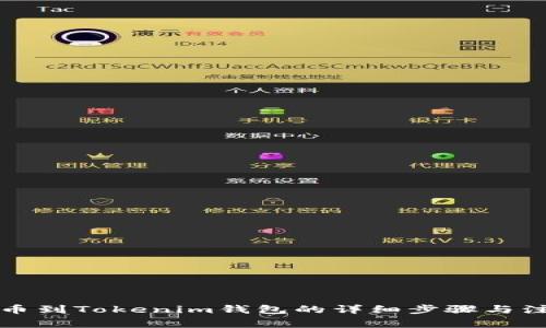 火币提币到Tokenim钱包的详细步骤与注意事项