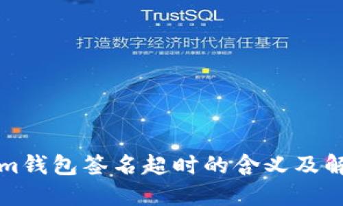 Tokenim钱包签名超时的含义及解决方法