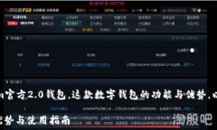   在这篇文章中，我们将深入探讨Tokenim官方2.0钱