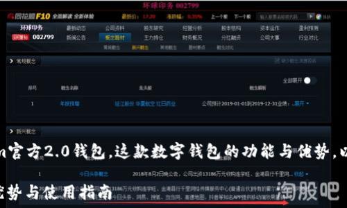   
在这篇文章中，我们将深入探讨Tokenim官方2.0钱包，这款数字钱包的功能与优势，以及它在现代金融生态系统中的重要性。

Tokenim官方2.0钱包全面解读：功能、优势与使用指南
