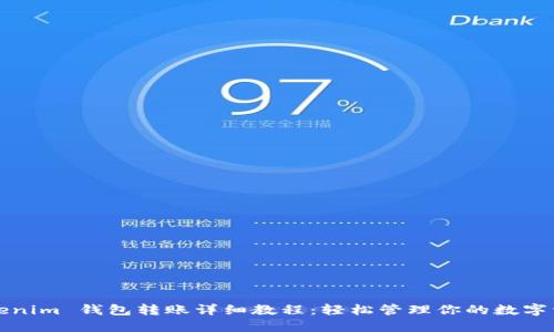Tokenim 钱包转账详细教程：轻松管理你的数字资产