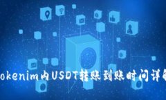 Tokenim内USDT转账到账时间详解