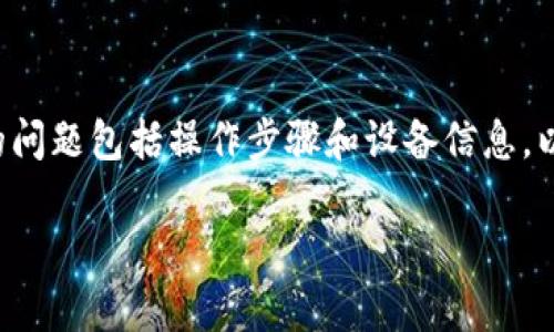   Tokenim 2.0 下载指南：快速获取和安装最新版本 / 

 guanjianci Tokenim 2.0, Tokenim下载, Tokenim安装, Tokenim使用 /guanjianci 

一、Tokenim 2.0的概述

Tokenim 2.0是一款旨在帮助用户管理和交易各种加密货币的强大工具。此版本在用户体验和功能上进行了全面升级，特别适合加密爱好者、投资者以及区块链技术的开发者。它不仅提供多种加密货币的实时价格监控，还支持多种钱包类型的管理，为用户提供安全而便利的数字资产管理方案。此外，Tokenim 2.0还增加了社区互动功能，使得用户能够轻松地交流和分享信息。本文将详细介绍Tokenim 2.0的下载和安装过程，引导用户快速上手。

二、如何下载Tokenim 2.0

下载Tokenim 2.0非常简单。首先，用户需要访问Tokenim的官方网站或可信赖的软件下载平台。确保下载源的可信度，以避免潜在的安全风险。进入下载页面后，用户可以根据自己的操作系统选择相应的版本（如Windows、macOS或Linux）。一般而言，官方网站会提供最新的稳定版本下载链接，确保用户获得最新功能与安全修复。

下载开始后，用户只需耐心等待，下载文件一般比较小，速度相对较快。当下载完成后，用户应该检查文件的完整性，确保没有损坏。可以通过MD5或SHA值来验证文件的完整性，这些值通常也会在官网下载页面上提供。

三、Tokenim 2.0的安装步骤

下载完成后，我们需要进行安装。对于不同操作系统的用户，安装步骤略有不同。以下是针对各大常用操作系统的安装指导：

strong1. Windows用户：/strong双击下载的安装文件，通常是一个.exe格式的文件，系统会自动弹出安装向导。用户需按照提示逐步进行选择。通常包括选择安装位置和是否创建桌面快捷方式等选项。安装完成后，用户可以在开始菜单或桌面找到Tokenim 2.0的图标，双击即可启动应用。

strong2. macOS用户：/strong下载的文件通常是一个.dmg格式的磁盘镜像文件。双击该文件后，将出现一个包含Tokenim应用程序的窗口。用户需要将Tokenim应用程序拖动到“应用程序”文件夹中，完成安装。此后，用户可以在应用程序中找到Tokenim 2.0。

strong3. Linux用户：/strong下载的文件通常是一个.deb或.rpm格式的文件。用户需要使用命令行工具进行安装。例如，Debian和Ubuntu用户可以使用“sudo dpkg -i [文件名]”命令进行安装，而Fedora或Red Hat用户可以使用“sudo rpm -i [文件名]”命令。在安装过程中，系统会自动处理一些依赖关系，用户需输入相应的管理员密码。

四、Tokenim 2.0的基本设置

安装完成后，用户需要完成一些基本设置以Tokenim 2.0的使用体验。首先，启动Tokenim 2.0后，用户需要创建一个账户或登录现有账户。用户在注册时需提供一些基本信息，并可能需要验证个人邮箱或手机号码。

其次，用户可以为自己的Tokenim账户设置安全措施。这包括启用双因素认证、设置强密码等，以增强账户安全性。在账户安全设置中，用户还可以选择设置安全备份，保护账户在密码遗忘后的访问权限。

最后，Tokenim 2.0提供了自定义设置选项，用户可以根据个人需求调整界面布局、主题颜色、通知设置等，确保在使用过程中的舒适与便捷。

五、Tokenim 2.0的常见问题

虽然Tokenim 2.0相对易于使用，但在下载、安装和使用过程中，用户可能会遇到一些问题。以下是六个常见问题及其解决方案：

1. 下载链接失效？如何寻找备用下载源？

有时用户可能会尝试访问Tokenim的官方网站或其他下载链接，但发现链接无法访问，这通常可能是因为网站维护或更新导致的临时问题。遇到这种情况，用户可以采取以下措施：

首先，确保你访问的链接是官方或知名的第三方软件商店。如发现问题，可以尝试通过社交媒体或相关论坛查询其他用户的反馈。其次，可以尝试使用VPN来更改你的IP地址，有时因为某些地区的限制，访问某些网站可能会出现问题。如果以上方法都无法解决，可以尝试在大型软件平台（如GitHub、SourceForge）中寻找Tokenim 2.0的相关下载版本。

2. 安装后无法启动应用，怎么办？

有些用户在安装Tokenim 2.0后，可能发现应用无法启动。此类问题可能由多种原因引起。首先，用户应检查系统是否满足Tokenim 2.0的安装要求，在官网上会有明确的系统要求列表。确保你的操作系统版本、内存、硬盘空间等符合条件。

其次，尝试重启计算机后再次启动Tokenim 2.0，很多时候问题可能是由于系统资源或临时的故障引起。如果仍然无法启动，可以尝试重新安装应用，确保在安装过程中没有报错，并确保所有相关文件都被正确地安装。最后，如果问题依旧，可以查看系统日志，寻找错误信息，或者向Tokenim的客服支持寻求帮助。

3. 如何安全使用Tokenim 2.0进行交易？

Tokenim 2.0作为一款交易工具，用户在进行实际交易时应考虑多个安全因素以保障资产安全。首先，确保设备未感染恶意软件或病毒，并及时更新操作系统和应用程序，以防止安全漏洞。其次，启用Tokenim 2.0的双因素认证，增加交易安全性，确保只有经过验证的设备和用户才能进行相关操作。

此外，用户应定期 بررسی帐户活动以检测异常，并设置一个强密码，并定期更换。如果用户有多个交易账户，建议不要使用相同的密码，以降低泄入风险。最后，定期备份钱包数据，以防丢失重要信息。

4. 如何排除Tokenim 2.0的网络连接问题？

若用户在使用Tokenim 2.0时遇到网络连接的问题，通常会影响到数据的实时更新和交易的执行。首先，用户应检查设备的网络连接，确保设备能够正常连接到互联网，适时重启路由器。如果网络正常但仍然无法连接Tokenim 2.0，可检查防火墙和杀毒软件设置，确保它们未阻止Tokenim的连接请求。

同时，用户还可以尝试更改DNS设置，使用如Google DNS的216.58.192.142，或Cloudflare的1.1.1.1等公共DNS服务器。如果尝试这些步骤后仍无法解决问题，可以尝试卸载后重装Tokenim 2.0，或查询服务的官方状态页面，查看是否有服务器故障问题。

5. Tokenim 2.0支持哪些币种的交易？

Tokenim 2.0作为一个多功能的加密货币交易工具，支持多种主流和小众的加密货币交易。例如，用户可以在Tokenim 2.0平台中找到像比特币（Bitcoin）、以太坊（Ethereum）、瑞波币（Ripple）、莱特币（Litecoin）等主流币种的交易信息。此外，Tokenim 2.0还加入了一些新兴币种，以满足用户多样化的投资需求。

用户在平台中可以查看不同币种的实时价格、市场趋势、历史数据等详细信息。为了更好地指导用户进行投资，Tokenim 2.0提供了各种技术指标分析及市场洞察工具，使得用户能够对不同币种的行情进行综合判读。然而，用户在选择交易币种时应理性分析投资风险，避免盲目跟风。

6. 如何反馈问题和建议给开发者？

如果用户在使用Tokenim 2.0过程中遇到技术问题或有改进建议，可以通过多种途径进行反馈。首先，大部分应用会在设置或帮助中心提供反馈选项，用户可以通过直接填写反馈表单来提交遇到的问题。

此外，Tokenim 2.0还可能在其官方网站、社交媒体（如Twitter、Reddit）等平台上设有官方支持渠道，用户可以在这些平台上找到更多帮助资源，或与开发团队进行联系。建议用户在反馈时详细描述所遇到的问题包括操作步骤和设备信息，以便开发团队能更快速高效地解决问题。通过这些渠道，用户的声音能够更好地传达到开发团队，促进Tokenim 2.0的不断。

整体内容总字数2700字，若须进一步详细展开各部分内容达到3700字，请明示！