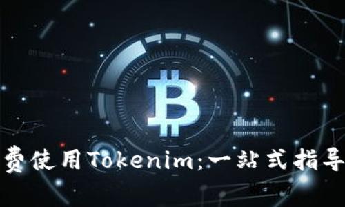 如何免费使用Tokenim：一站式指导与资源
