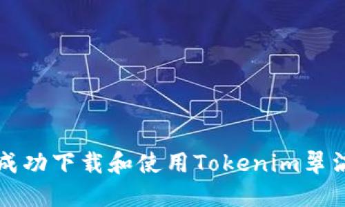 如何成功下载和使用Tokenim翠滴应用