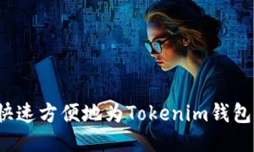 如何快速方便地为Tokenim钱包充值？