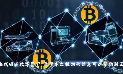   如何高效恢复手机中的tokenim数据：详细指南 / 

 guanjianci tokenim, 数据恢复, 手机恢复, 加密货币 /guanjianci 

引言
在当今移动设备普及的背景下，手机已经成为我们生活中不可或缺的一部分。对于加密货币爱好者来说，tokenim等数字资产管理工具更是重要。然而，由于误删或者设备丢失等原因，用户可能面临tokenim数据丢失的窘境。本文将详细介绍如何高效恢复手机中的tokenim数据，并回答一些常见问题。

Tokenim是什么？
Tokenim是一款用于管理和存储各种加密货币和数字资产的手机应用。这款应用程序不仅能够方便用户进行交易、转账，还具备资产安全管理的功能。对于活跃的加密货币投资者和普通用户而言，tokenim的数据安全性等同于用户的资产安全性。因此，保护和恢复tokenim中的数据变得尤为重要。

为什么会丢失Tokenim数据？
用户的tokenim数据丢失通常会有多种原因。包括误删应用、手机故障、系统更新不当、恶意软件攻击、手机丢失或被盗等。如果没有定期备份，数据的恢复将变得极其困难，因此了解数据丢失的原因也是数据恢复过程中的重要一环。

常见的数据恢复方法
一旦发现tokenim数据丢失，用户可以尝试以下几种方法进行恢复：
ul
  listrong检查云备份：/strong如果用户开启了手机的云备份功能，数据可能会被自动保存到云端。可以通过登录相应的云服务查看是否能够恢复丢失的数据。/li
  listrong使用数据恢复工具：/strong市场上有许多数据恢复软件可以帮助用户恢复手机中删除的数据。选择正规的软件，按照说明进行操作即可。/li
  listrong查看应用内备份：/strong一些应用程序会提供数据备份功能，用户可以在tokenim设置中查看是否有备份可用。/li
  listrong咨询专业服务：/strong如果上述方法无法实现恢复，可以考虑咨询专业的数据恢复公司，他们拥有更为先进的技术和设备。/li
/ul

问题1：我能否通过手机的云备份恢复tokenim数据？
是的，如果您的手机具有云备份功能并且之前已自动备份了tokenim数据，您可以通过该云服务进行恢复。以下是具体的步骤：
1. 登录您的云服务账户。一般来说，Android用户可以访问Google Drive，而iOS用户则可以通过iCloud访问云备份。
2. 在云服务中查找“备份”或“已删除”的文件夹。部分服务会自动存储您删除的文件和应用数据。
3. 查找tokenim相关的备份，查看文件的创建日期是否在数据丢失前。
4. 如果找到备份，按照平台提示的步骤进行恢复。在某些情况下，您需要先卸载当前的tokenim应用，然后从云服务重新安装备份数据。
无论使用哪种方式恢复数据，务必谨慎操作并确保其他数据不会因为恢复过程而丢失。定期备份是保障数据安全的有效方式。

问题2：使用数据恢复软件需要注意哪些事项？
在选择和使用数据恢复软件时，用户需格外小心，以下是一些需要注意的事项：
1. 选择知名品牌：一些著名的数据恢复软件如Disk Drill、EaseUS Data Recovery Wizard等具有良好的用户评价和实际效果，不易选择不知名的软件，以免造成更大的数据损失。
2. 安装位置：请确保将数据恢复软件安装在与tokenim数据所在存储位置不同的驱动器，这样可以防止数据被覆盖。
3. 不要使用手机：在恢复过程开始前，请勿再向手机中写入任何新数据，以避免覆盖可能恢复的数据。
4. 阅读用户指南：不同的软件可能拥有不同的操作流程，建议在使用前先仔细阅读用户手册以了解操作步骤和注意事项。
5. 备份恢复进度：在恢复的过程中，务必定期备份当前恢复的文件，以免数据意外丢失。
总之，谨慎使用数据恢复软件是确保数据能被恢复的重要一环。

问题3：tokenim应用备份功能如何使用？
在tokenim应用中，用户可以通过内置的备份功能保护其数据。具体的使用步骤如下：
1. 打开tokenim应用并登录您的账户。
2. 在主页上找到“设置”选项，通常位于屏幕右上角或底部导航条中。
3. 进入设置后，寻找“备份和恢复”选项，点击进入。
4. 在备份选项中，您可能会看到“创建备份”或“现在备份”的按钮，点击其中一个开始备份过程。
5. 备份文件通常会被保存至您的设备或云端，具体位置取决于您所选择的设置。
6. 完成后建议记录备份文件的存储位置，以便在需要恢复时进行查找。
通过定期备份，用户可以在面临数据丢失的情况下更轻松地进行恢复。

问题4：如何选择有效的数据恢复服务？
选择合适的数据恢复服务是确保有效恢复数据的重要环节。以下是一些选择指导：
1. **口碑评价：** 对比不同的数据恢复公司，查阅客户评价和反馈，选择口碑良好的服务对象。
2. **收费透明：** 确保前期报价清晰，并询问关于可能的额外费用，以避免后期产生不必要的费用。
3. **技术能力：** 了解该服务公司使用的恢复技术是否先进，是否具备专业的设备与实验室。
4. **隐私保护：** 确保该公司能够保护您的隐私，查看其隐私政策以及是否提供数据保密承诺。
5. **用户体验：** 可以亲自检查公司的在线服务或线下服务的专业程度，例如客服的响应速度和处理问题的能力。
通过上述方式来选择专业的数据恢复公司，可以有效提高数据恢复的成功率，并保障数据安全。

问题5：如何防止tokenim数据的进一步丢失？
防止数据丢失是每位用户必须时刻关注的问题，以下是一些建议：
1. **定期备份：** 定期进行tokenim以及其他重要数据的备份。可以使用手机自带的云备份功能或者专用的备份应用。
2. **安全设置：** 启用手机和tokenim的安全设置，例如密码锁定、二次验证等，保护账户安全。
3. **更新应用：** 定期更新tokenim以及操作系统，确保软件拥有最新的安全补丁和功能。
4. **谨慎下载应用：** 不要随意下载安装未知来源的应用，避免恶意软件攻击导致数据丢失。
5. **教育自己：** 学习基本的数字安全知识，了解潜在的数据安全风险，增强自身的保护意识。
通过实施这些策略，可以有效降低tokenim数据丢失的风险，保护用户的资产安全。

问题6：如果手机被盗，我该怎么做？
如果您的手机被盗，务必迅速采取行动，以保护您的tokenim数据安全。以下是建议的步骤：
1. **锁定账户：** 立即通过tokenim的官方网站或应用，锁定您的账户，停止交易和转账操作。
2. **更改密码：** 访问用于tokenim的电子邮箱和其他相关账户，更改密码以防止他人访问。
3. **报告盗窃：** 向当地警方报案，并提供相关证据，如手机的序列号等信息。
4. **联系服务商：** 根据需要，联系手机运营商咨询设备追踪服务或SIM卡停用服务。
5. **使用追踪软件：** 如果之前下载了找手机软件，可以尝试定位您的手机并记录其最后位置。
6. **关注账户动向：** 遭遇盗窃后，定期关注tokenim账户动向，若有可疑操作，及时联系tokenim客服联系。
通过上述措施，可以在手机被盗的情况下，尽量减小损失，并保护您的数字资产安全。

结论
tokenim数据的恢复是一个需要耐心和技巧的过程。通过了解数据丢失的原因以及采取有效的恢复措施，用户可以更高效地找回其数字资产。希望本文提供的信息可以帮助到正在面临相似问题的用户，保护自己的加密货币资产和个人信息。