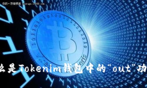 什么是Tokenim钱包中的“out”功能？